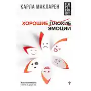 Постер книги Хорошие плохие эмоции. Как понимать себя и других