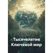 Постер книги Тысячелетие Ключевой мир