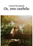 Сергей Нагорный - Ох, эти свадьбы