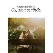 Постер книги Ох, эти свадьбы
