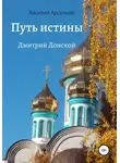 Василий Арсеньев - Путь истины. Дмитрий Донской