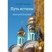 Постер книги Путь истины. Дмитрий Донской