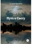 Василий Арсеньев - Путь к Свету
