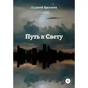 Постер книги Путь к Свету