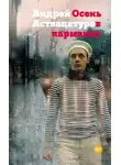 Андрей Аствацатуров - Осень в карманах