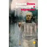 Постер книги Осень в карманах