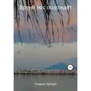 Постер книги Время нас подождёт