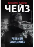 Джеймс Хэдли Чейз - Реквием блондинке