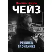 Постер книги Реквием блондинке
