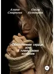 Алина Смирнова - Обесточенное сердце, или В плену своих капризов