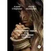 Постер книги Обесточенное сердце, или В плену своих капризов