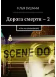 Илья Бушмин - Дорога смерти – 2. Игра на выбывание