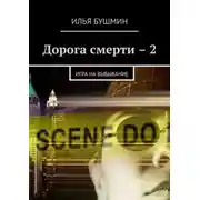 Постер книги Дорога смерти – 2. Игра на выбывание