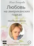 Юлия Бочарова - Любовь на американских горках