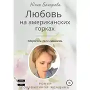 Постер книги Любовь на американских горках