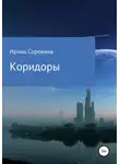  Ирина Сорокина - Коридоры