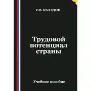 Постер книги Трудовой потенциал страны