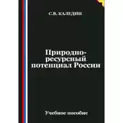 Постер книги Природно-ресурсный потенциал России