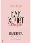 Эмили Нагоски - Как хочет женщина. Практика