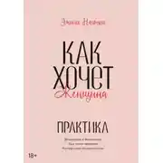 Постер книги Как хочет женщина. Практика