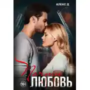 Постер книги Почти любовь