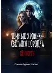 Елена Бурмистрова - Темные хроники светлого городка. Вечность