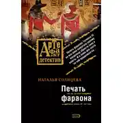 Постер книги Печать фараона