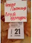Наталья Плотникова - Врут календари