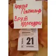 Постер книги Врут календари
