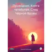 Постер книги Проводник. Книга четвёртая. След Чёрной Вдовы