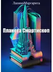 Маргарита Лапина - Планета Смартископ