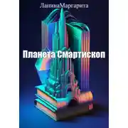 Постер книги Планета Смартископ