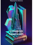 Маргарита Лапина - Созидание Смартископ
