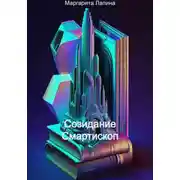 Постер книги Созидание Смартископ