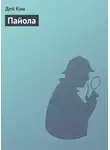 Дей Кин - Пайола
