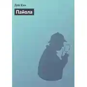 Постер книги Пайола