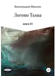 Максим Виноградов - Логово тьмы