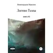Постер книги Логово тьмы
