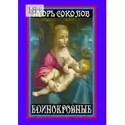 Постер книги Единокровные. Киносценарии и пьесы