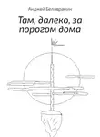 Анджей Беловранин - Там, далеко, за порогом дома