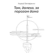 Постер книги Там, далеко, за порогом дома