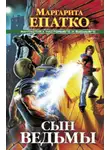 Маргарита Епатко - Сын ведьмы