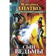 Постер книги Сын ведьмы