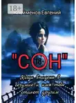 Евгений Клейменов - Сон. Когда впадешь в безумие и имя тебе станет другим