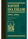 Юрий Поляков - Собрание сочинений. Том 5. 2001-2005