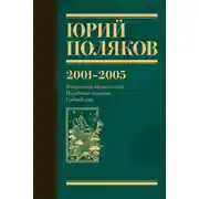 Постер книги Собрание сочинений. Том 5. 2001-2005