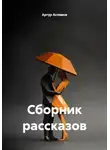 Артур Аслямов - Сборник рассказов