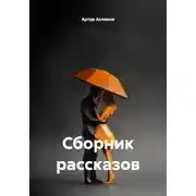Постер книги Сборник рассказов
