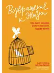 Валентина Москаленко - Возвращение к жизни. Как один человек может изменить судьбу семьи