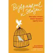 Постер книги Возвращение к жизни. Как один человек может изменить судьбу семьи
